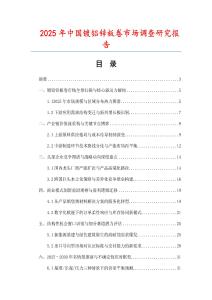 2025年中國(guó)鍍鋁鋅板卷市場(chǎng)調(diào)查研究報(bào)告