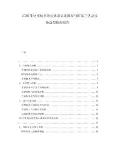 2025生物实验室防虫体系认证流程与国际互认及设备选型指南报告