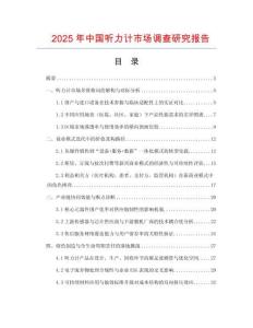 2025年中國(guó)聽(tīng)力計(jì)市場(chǎng)調(diào)查研究報(bào)告