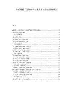 車聯(lián)網(wǎng)技術(shù)發(fā)展現(xiàn)狀與未來(lái)市場(chǎng)前景預(yù)測(cè)報(bào)告