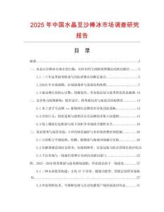 2025年中國水晶豆沙棒冰市場調查研究報告