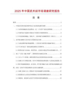 2025年中國武術劍市場調查研究報告