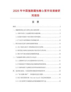 2025年中國強(qiáng)耐腐蝕離心泵市場調(diào)查研究報(bào)告