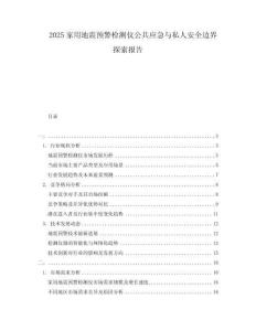 2025家用地震預(yù)警檢測儀公共應(yīng)急與私人安全邊界探索報告
