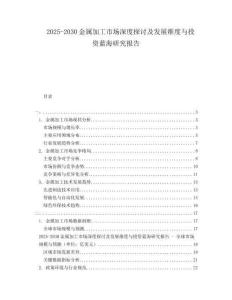 2025-2030金屬加工市場深度探討及發(fā)展維度與投資藍(lán)海研究報告