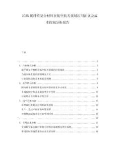 2025碳纖維復合材料在航空航天領域應用拓展及成本控制分析報告