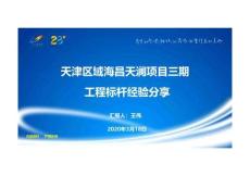 24【天津區(qū)域】海昌項(xiàng)目標(biāo)桿工程經(jīng)驗(yàn)匯報(bào)