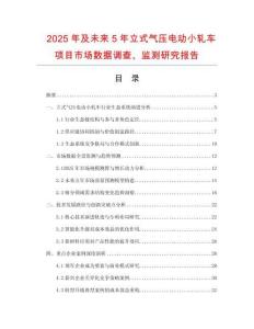 2025年及未來5年立式氣壓電動小軋車項目市場數(shù)據(jù)調(diào)查、監(jiān)測研究報告