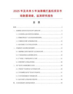 2025年及未來5年油漆桶打蓋機(jī)項(xiàng)目市場數(shù)據(jù)調(diào)查、監(jiān)測研究報(bào)告
