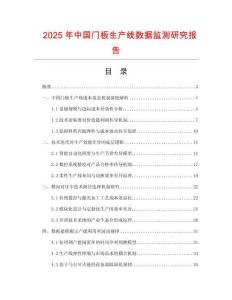 2025年中國門板生產(chǎn)線數(shù)據(jù)監(jiān)測研究報(bào)告