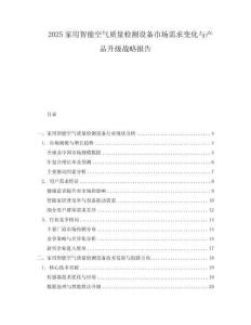 2025家用智能空氣質(zhì)量檢測設(shè)備市場需求變化與產(chǎn)品升級戰(zhàn)略報告