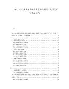 2025-2030建筑裝飾裝修業(yè)市場供需現狀及投資評估規(guī)劃研究