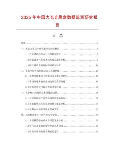 2025年中國(guó)大長(zhǎng)方果盒數(shù)據(jù)監(jiān)測(cè)研究報(bào)告
