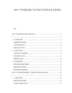 2025戶外滅蚊設(shè)備產(chǎn)品升級與差異化競爭分析報告