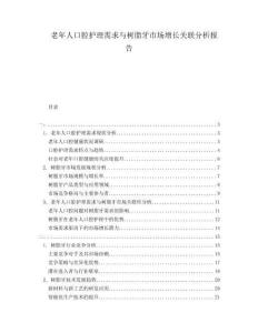 老年人口腔護(hù)理需求與樹脂牙市場增長關(guān)聯(lián)分析報告