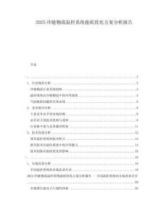 2025冷链物流温控系统能耗优化方案分析报告