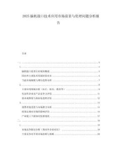 2025腦機接口技術應用市場前景與倫理問題分析報告
