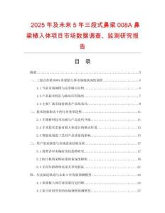 2025年及未來5年三段式鼻梁008A鼻梁植入體項(xiàng)目市場數(shù)據(jù)調(diào)查、監(jiān)測研究報(bào)告