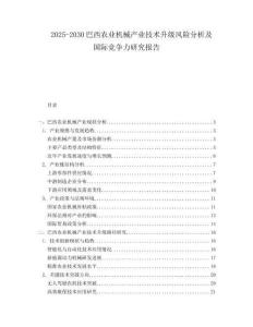 2025-2030巴西農(nóng)業(yè)機械產(chǎn)業(yè)技術(shù)升級風(fēng)險分析及國際競爭力研究報告