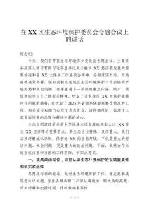 在XX区生态环境保护委员会专题会议上的讲话