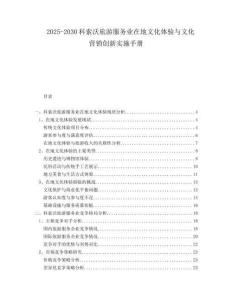 2025-2030科索沃旅游服务业在地文化体验与文化营销创新实施手册