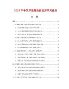 2025年中國(guó)尿激酶數(shù)據(jù)監(jiān)測(cè)研究報(bào)告
