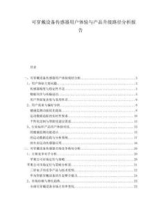 可穿戴設(shè)備傳感器用戶體驗與產(chǎn)品升級路徑分析報告