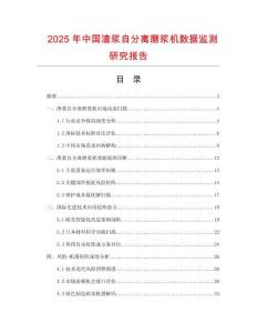 2025年中国渣浆自分离磨浆机数据监测研究报告