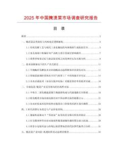 2025年中國腌漬菜市場調(diào)查研究報告