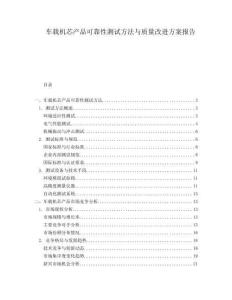 车载机芯产品可靠性测试方法与质量改进方案报告