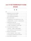 2025年中國(guó)不銹鋼精密鑄造件市場(chǎng)調(diào)查研究報(bào)告