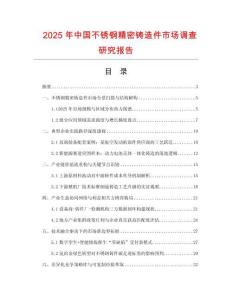 2025年中國不銹鋼精密鑄造件市場調(diào)查研究報告