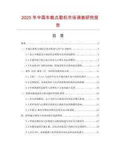 2025年中國車載點(diǎn)歌機(jī)市場調(diào)查研究報(bào)告