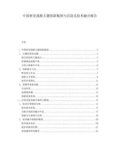 中国密室逃脱主题创新瓶颈与沉浸式技术融合报告