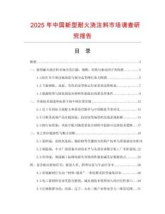 2025年中國新型耐火澆注料市場調(diào)查研究報告