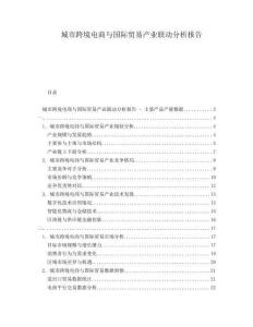 城市跨境電商與國(guó)際貿(mào)易產(chǎn)業(yè)聯(lián)動(dòng)分析報(bào)告