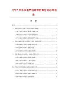 2025年中國(guó)電熱鳴笛壺?cái)?shù)據(jù)監(jiān)測(cè)研究報(bào)告