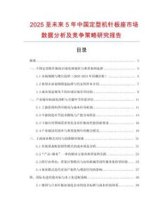 2025至未來(lái)5年中國(guó)定型機(jī)針板座市場(chǎng)數(shù)據(jù)分析及競(jìng)爭(zhēng)策略研究報(bào)告