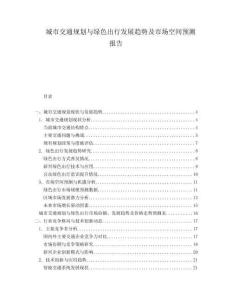城市交通規(guī)劃與綠色出行發(fā)展趨勢及市場空間預(yù)測報告