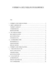 中国数据中心绿色节能技术应用效益测算报告
