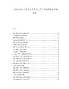 2025-2030危地馬拉農(nóng)業(yè)科技合作與熱帶農(nóng)業(yè)產(chǎn)業(yè)發(fā)展