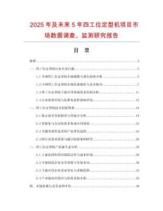 2025年及未來(lái)5年四工位定型機(jī)項(xiàng)目市場(chǎng)數(shù)據(jù)調(diào)查、監(jiān)測(cè)研究報(bào)告