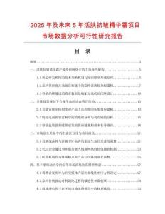 2025年及未來5年活膚抗皺精華霜項(xiàng)目市場數(shù)據(jù)分析可行性研究報(bào)告