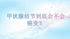 甲狀腺結(jié)節(jié)到底會(huì)不會(huì)癌變？