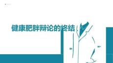 健康肥胖辯論的終結(jié)