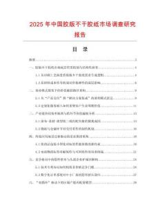 2025年中國膠版不干膠紙市場調(diào)查研究報告
