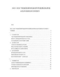 2025-2030节能建筑墙体保温材料性能测试标准验证技术创新技术分析报告