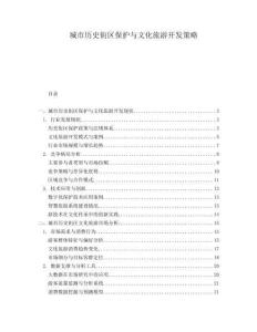 城市歷史街區(qū)保護(hù)與文化旅游開發(fā)策略