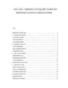 2025-2030了建筑材料行業(yè)市場(chǎng)過(guò)硬產(chǎn)品調(diào)形及環(huán)保材料創(chuàng)意與應(yīng)用項(xiàng)目呈現(xiàn)資金評(píng)估指南