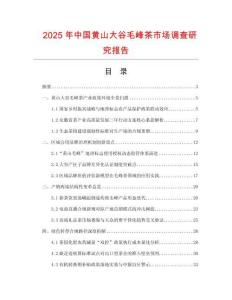2025年中国黄山大谷毛峰茶市场调查研究报告